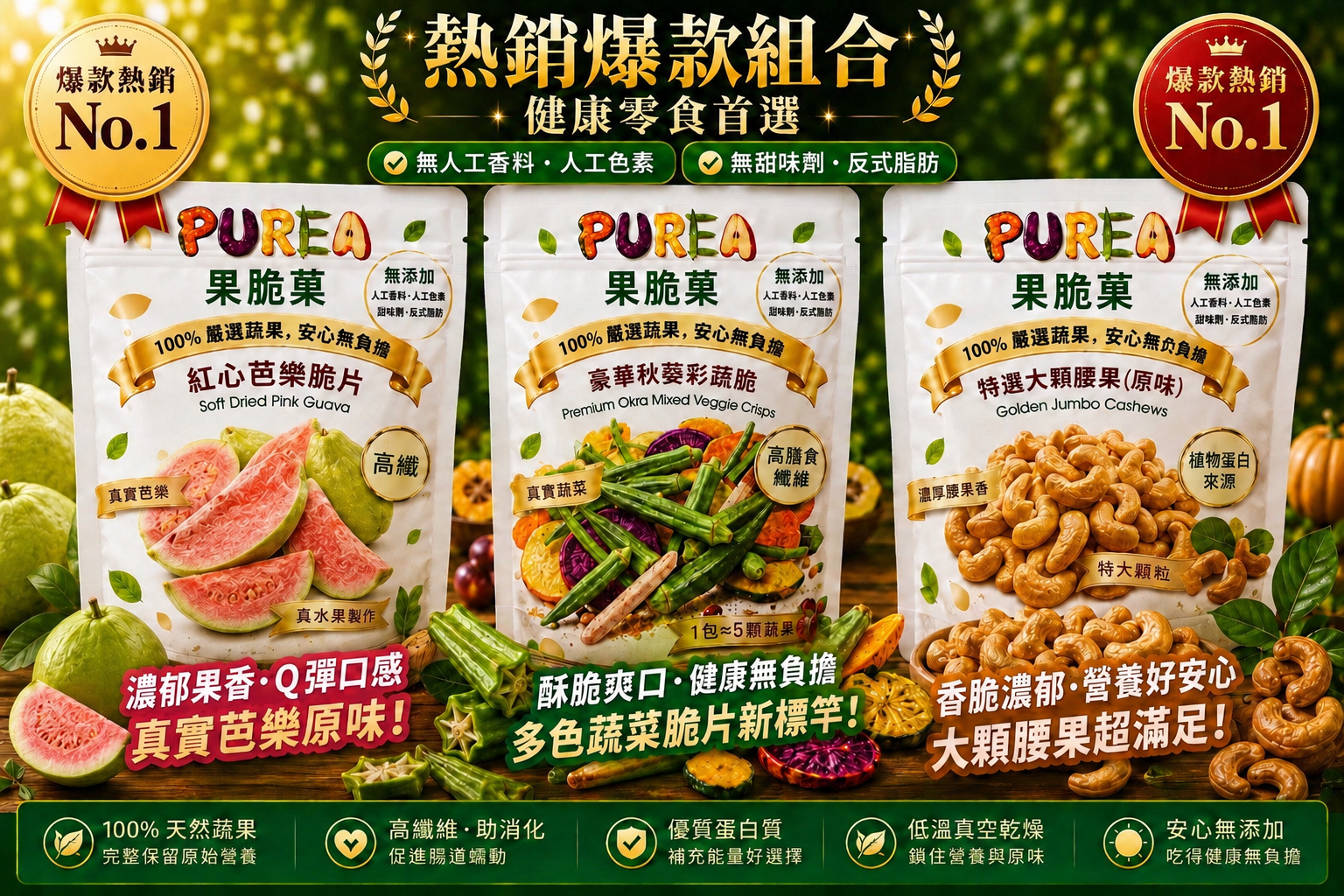 熱銷爆款組合 — 健康零食首選